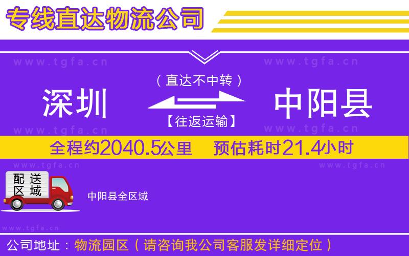 深圳到中陽(yáng)縣物流專(zhuān)線(xiàn)