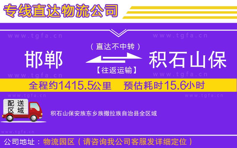 邯鄲到積石山保安族東鄉(xiāng)族撒拉族自治縣物流專(zhuān)線