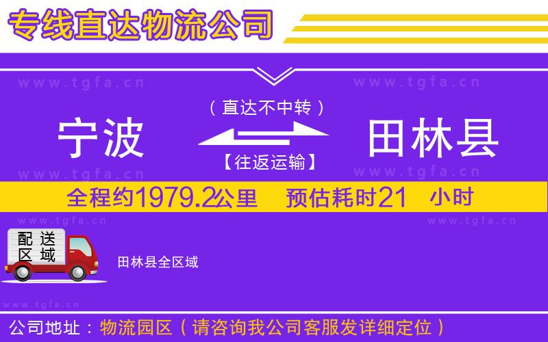 寧波到田林縣物流專線