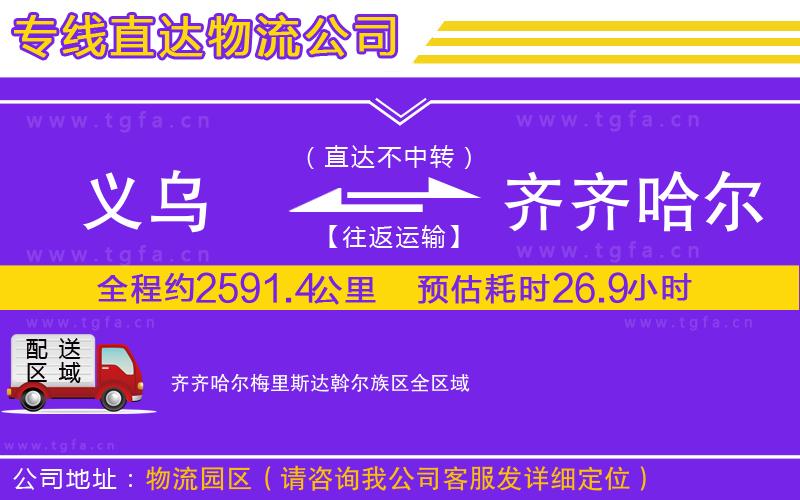 義烏到齊齊哈爾梅里斯達(dá)斡爾族區(qū)物流專線