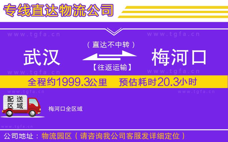 武漢到梅河口物流專線