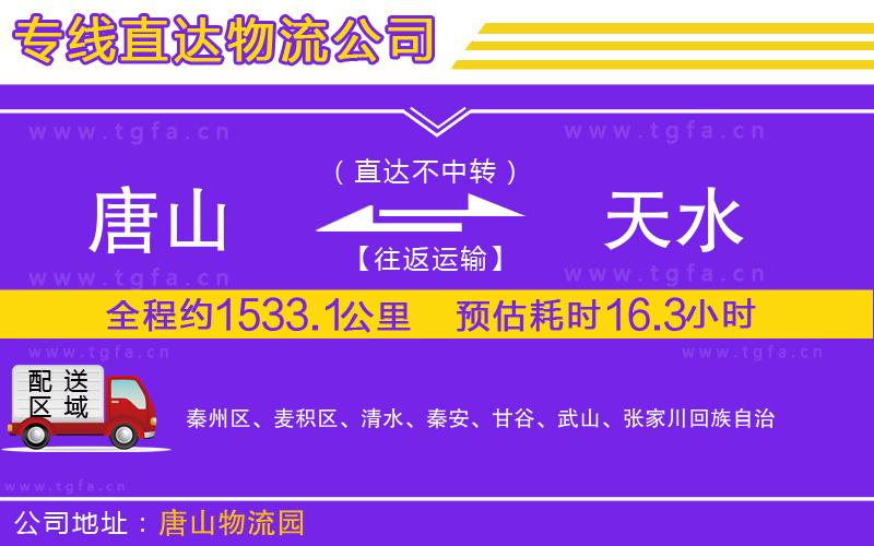 唐山到天水貨運公司