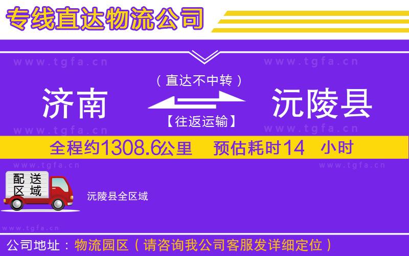 濟南到沅陵縣物流公司