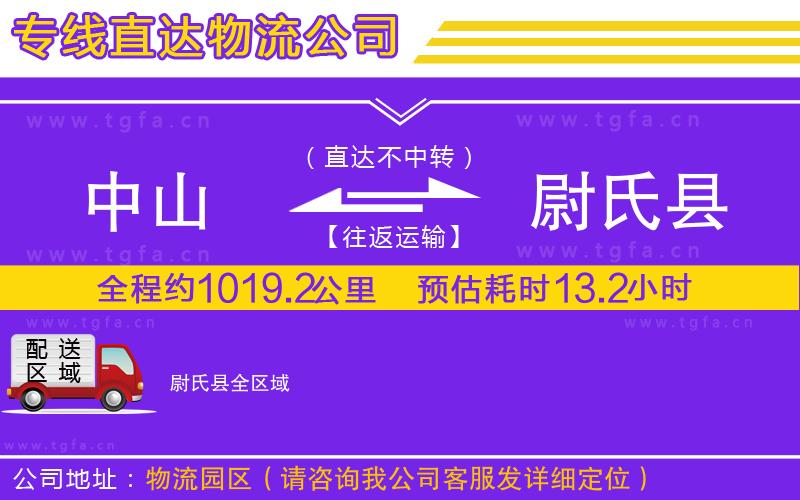 中山到尉氏縣物流公司