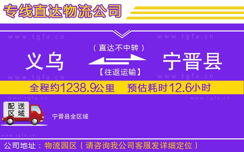 義烏到寧晉縣物流專線