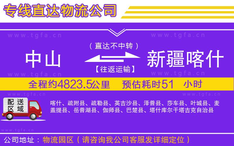 中山到新疆喀什地區(qū)物流公司