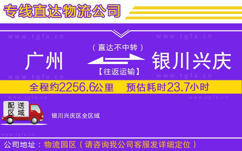 廣州到銀川興慶區(qū)物流專線