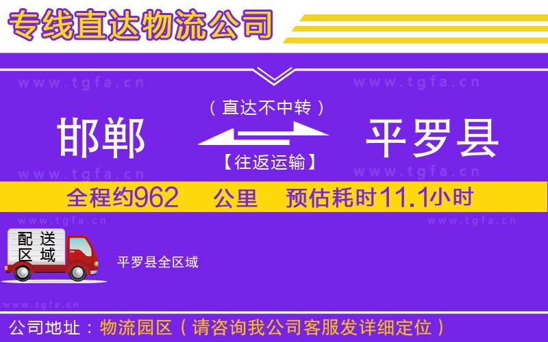 邯鄲到平羅縣物流公司