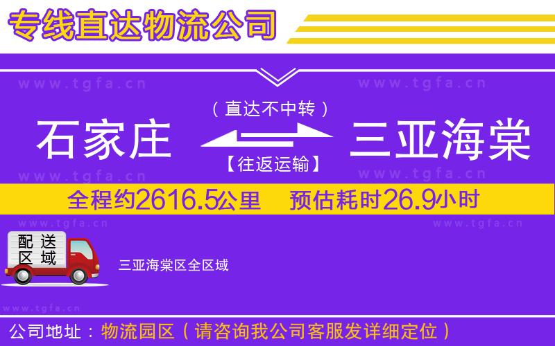 石家莊到三亞海棠區(qū)物流公司