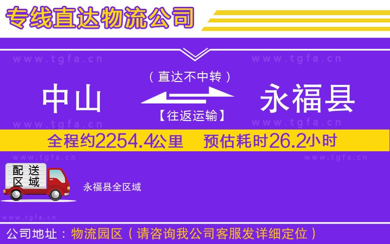 中山到永?？h物流公司