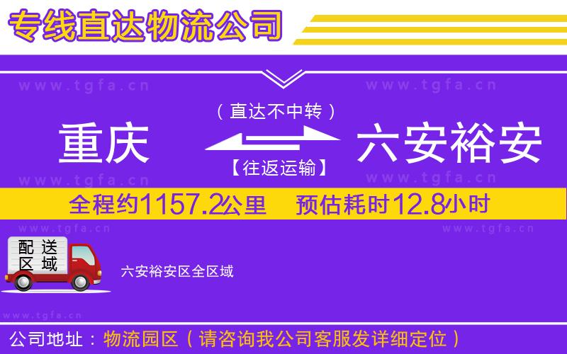 重慶到六安裕安區(qū)物流公司