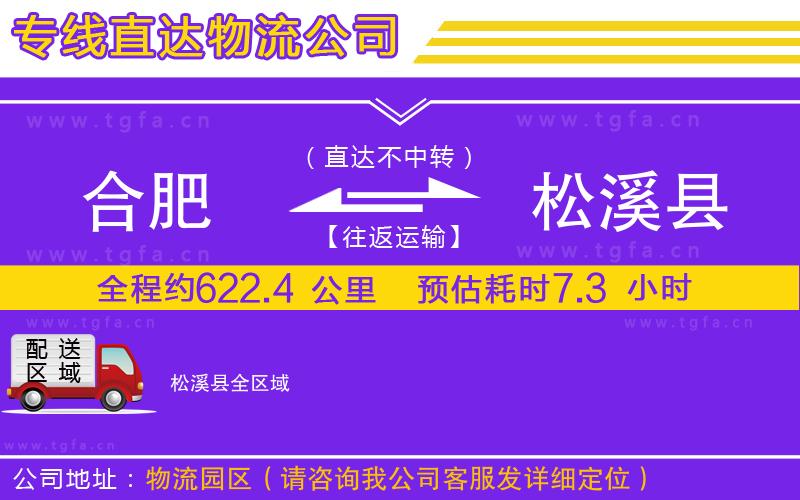 合肥到松溪縣物流專線