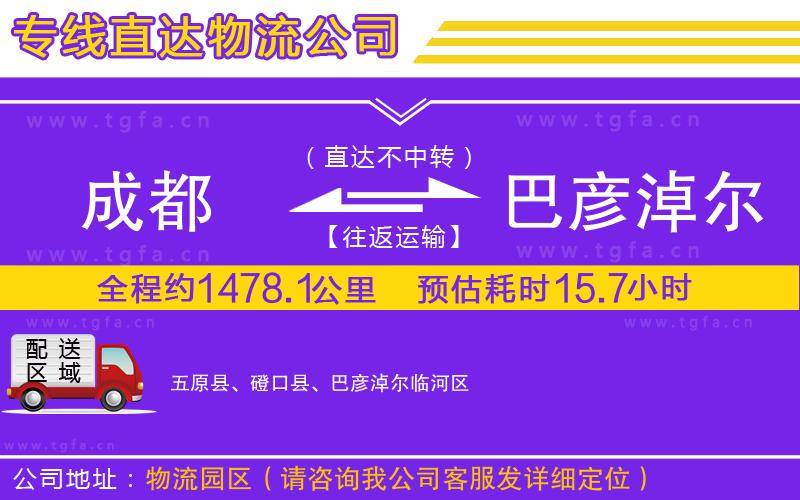 成都到巴彥淖爾物流公司