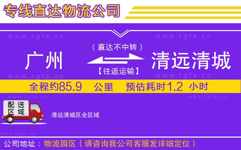 廣州到清遠清城區(qū)物流公司