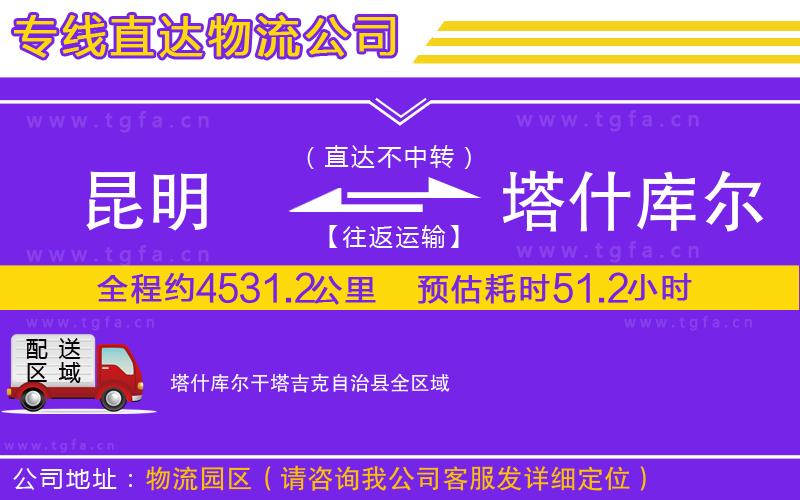 昆明到塔什庫(kù)爾干塔吉克自治縣物流專線