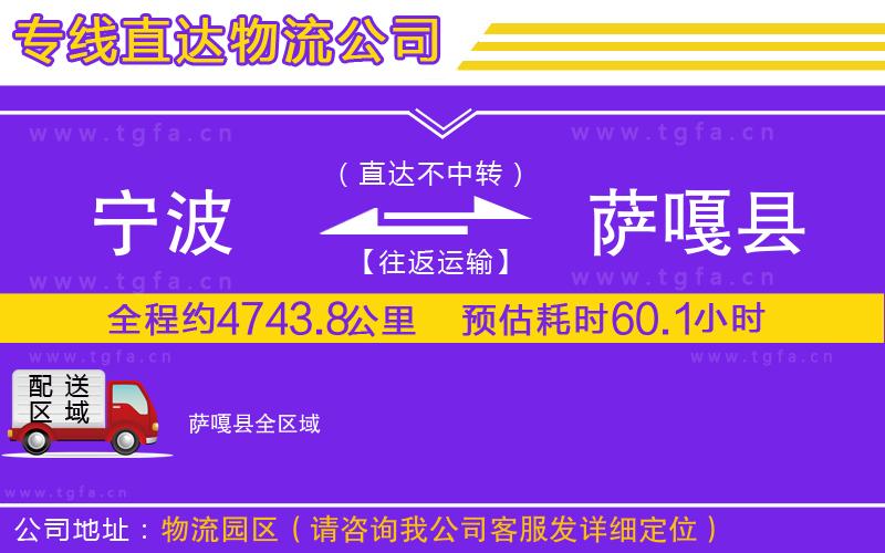 寧波到薩嘎縣物流公司