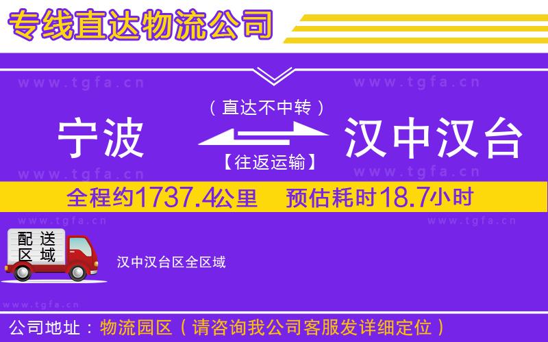 寧波到漢中漢臺(tái)區(qū)物流專(zhuān)線