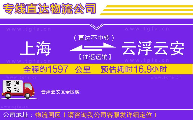 上海到云浮云安區(qū)物流公司