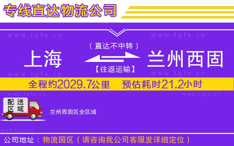 上海到蘭州西固區(qū)物流公司