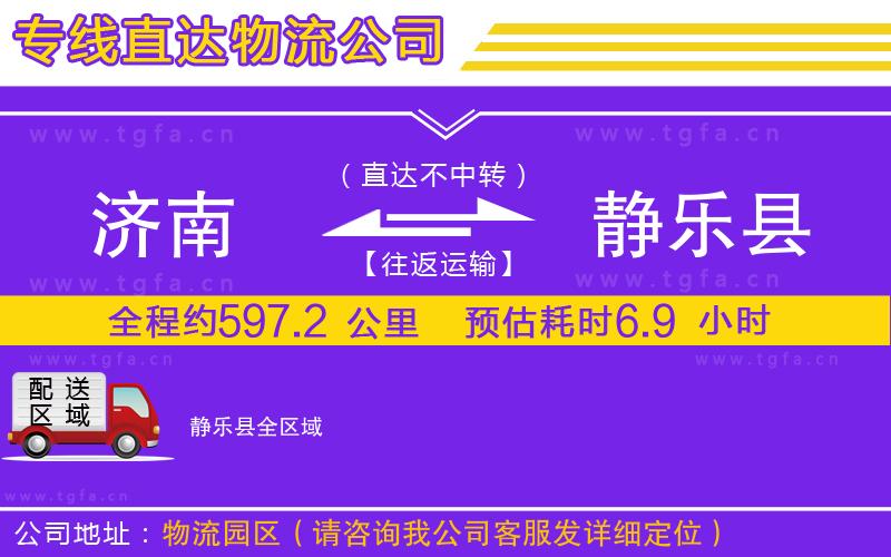 濟(jì)南到靜樂(lè)縣物流專(zhuān)線(xiàn)