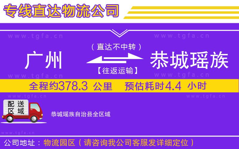 廣州到恭城瑤族自治縣物流專(zhuān)線(xiàn)