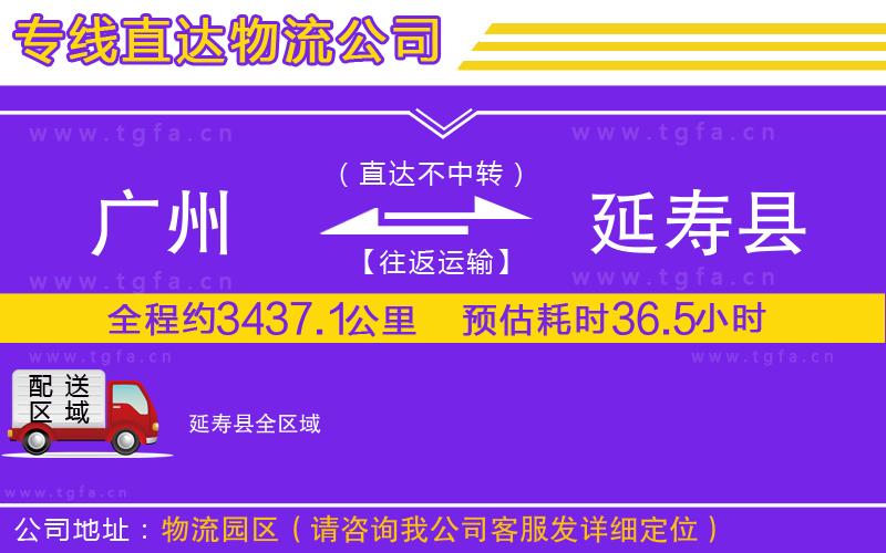 廣州到延壽縣物流專(zhuān)線