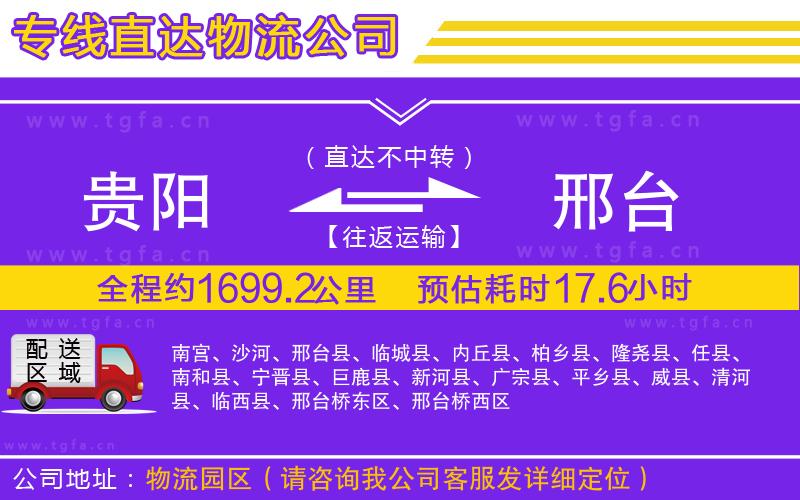 貴陽到邢臺(tái)物流公司