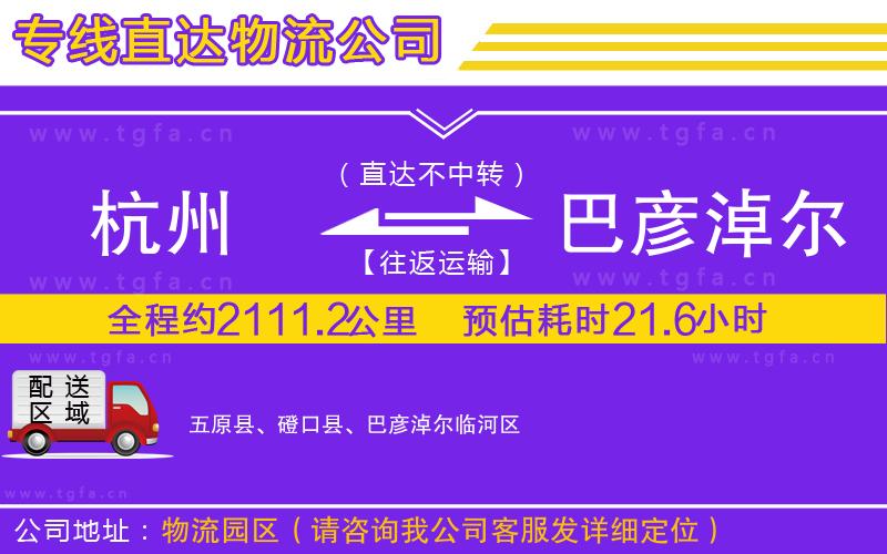 杭州到巴彥淖爾物流專線