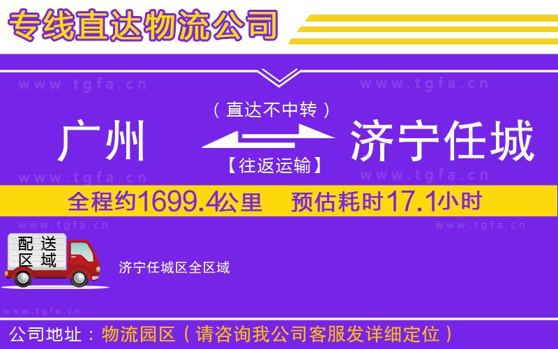 廣州到濟(jì)寧任城區(qū)物流專線