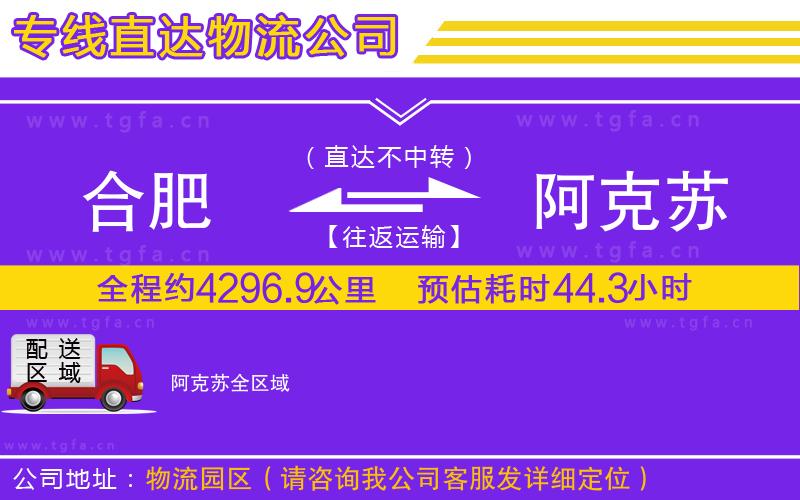 合肥到阿克蘇物流公司