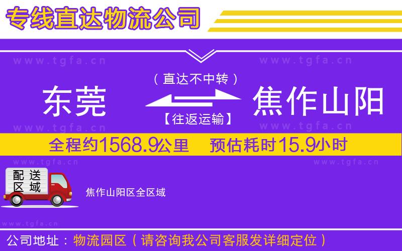 東莞到焦作山陽(yáng)區(qū)物流公司