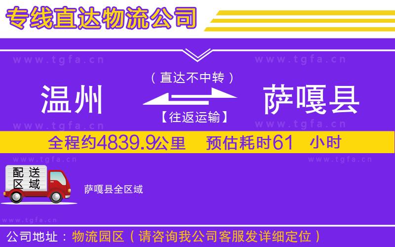 溫州到薩嘎縣物流專線