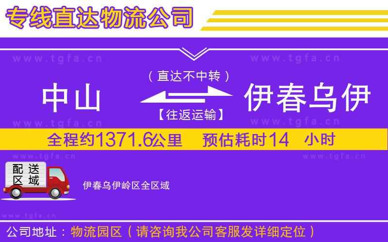 中山到伊春烏伊嶺區(qū)物流專線