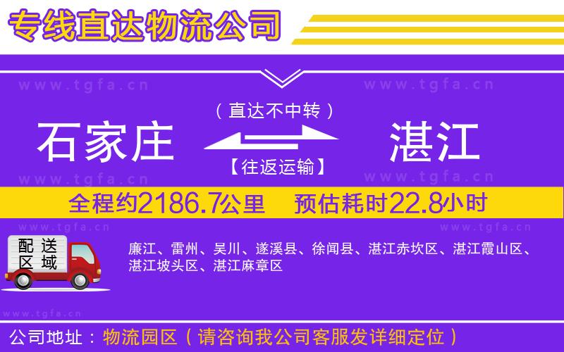 石家莊到湛江物流公司