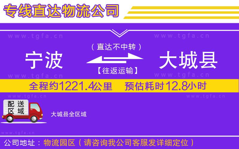 寧波到大城縣物流公司