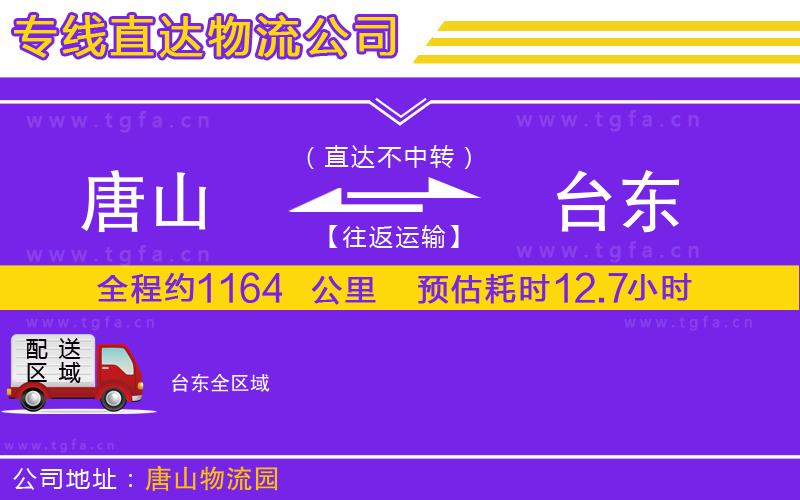 唐山到臺東貨運公司