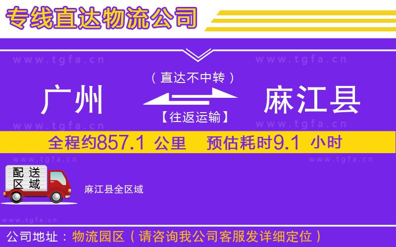 廣州到麻江縣物流公司