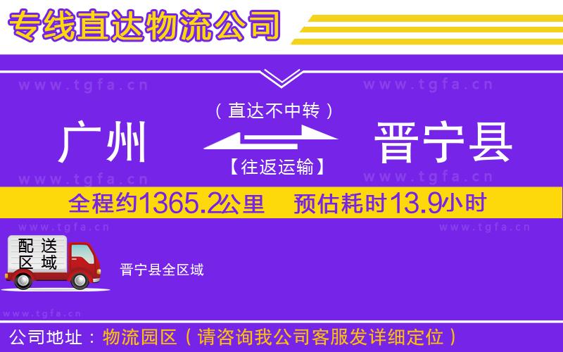 廣州到晉寧縣物流公司