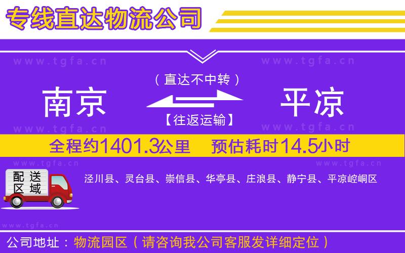 南京到平?jīng)鑫锪鲗＞€