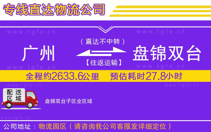 廣州到盤錦雙臺子區(qū)物流專線