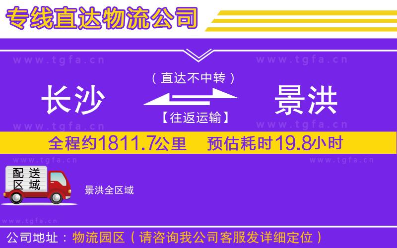 長沙到景洪物流公司