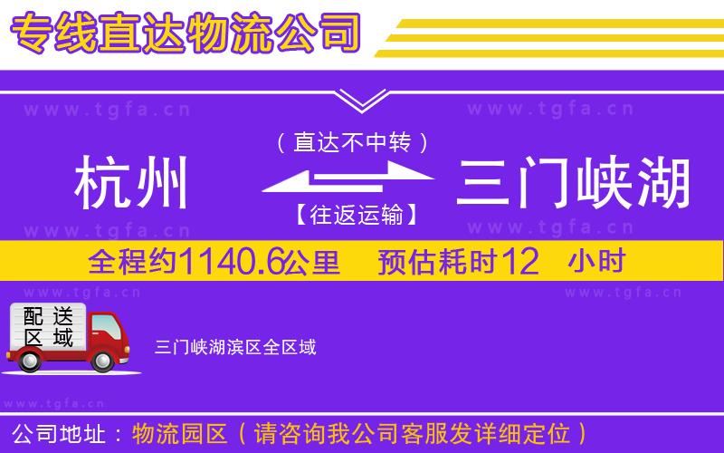 杭州到三門峽湖濱區(qū)物流公司