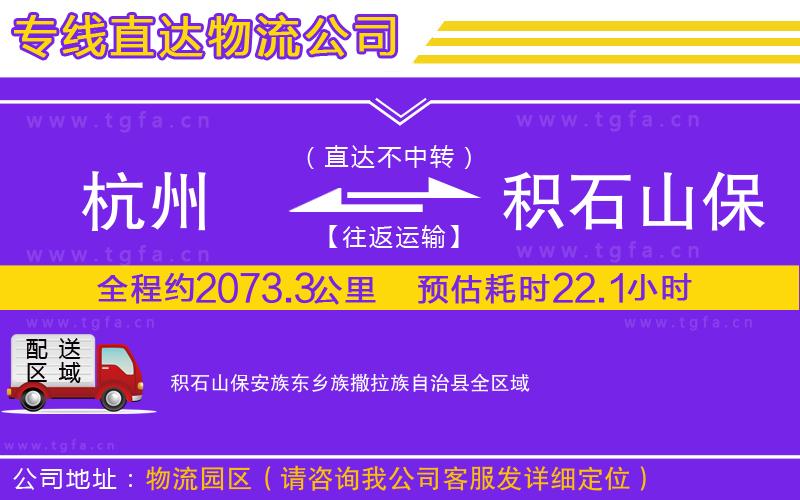 杭州到積石山保安族東鄉(xiāng)族撒拉族自治縣物流專(zhuān)線