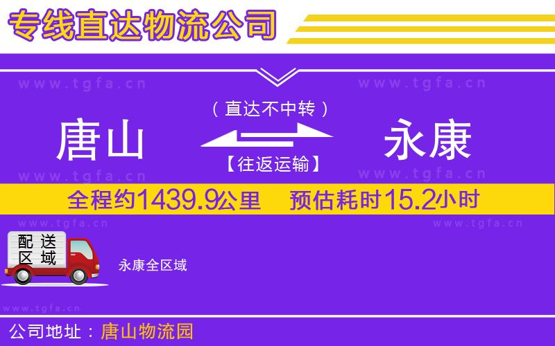 唐山到永康貨運公司