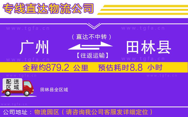 廣州到田林縣物流公司