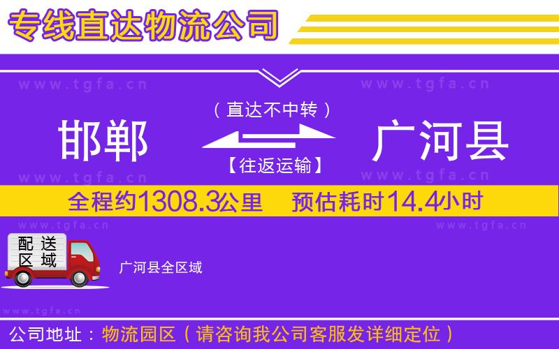 邯鄲到廣河縣物流專(zhuān)線(xiàn)