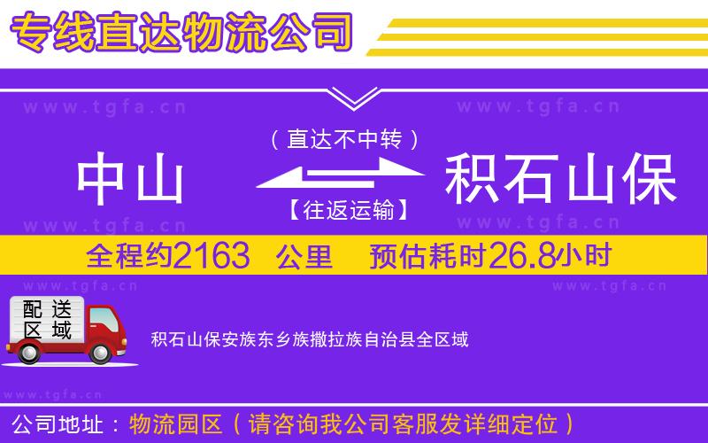 中山到積石山保安族東鄉(xiāng)族撒拉族自治縣物流公司