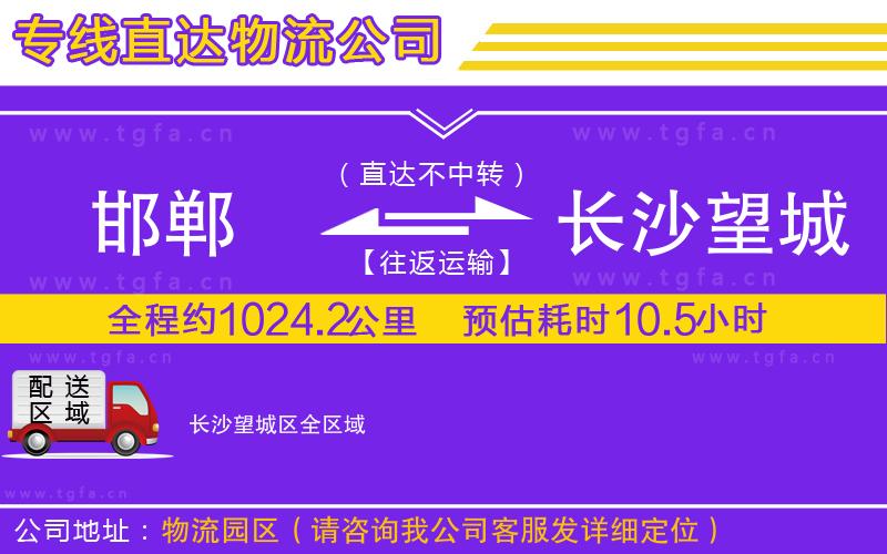 邯鄲到長(zhǎng)沙望城區(qū)物流公司