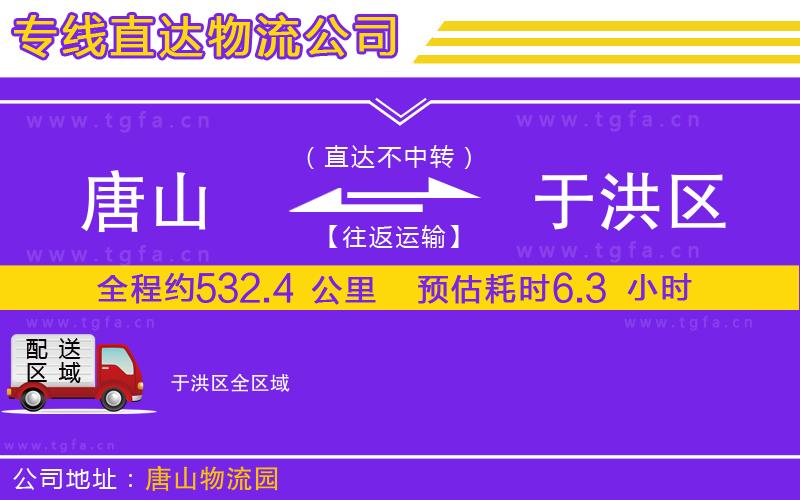 唐山到于洪區(qū)物流公司