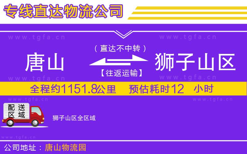 唐山到獅子山區(qū)貨運公司